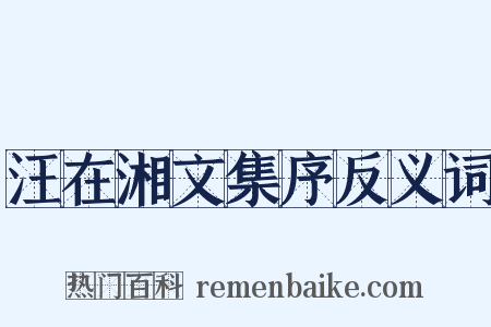 汪在湘文集序反义词是什么意思的图片